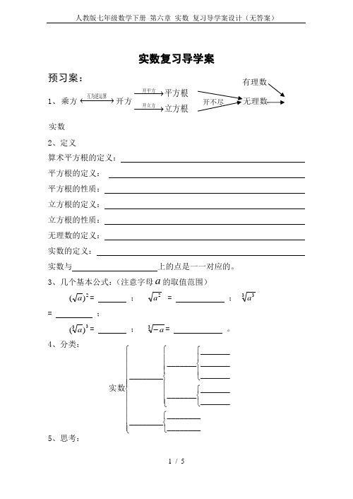 人教版七年级数学下册 第六章 实数 复习导学案设计(无答案)