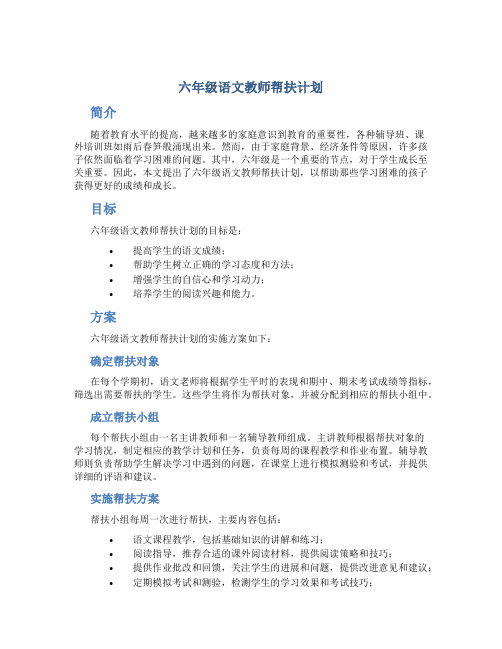 六年级语文教师帮扶计划