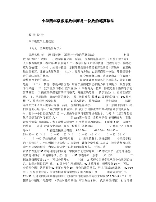 小学四年级教案数学商是一位数的笔算除法