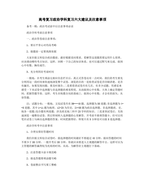 高考复习政治学科复习六大建议及注意事项