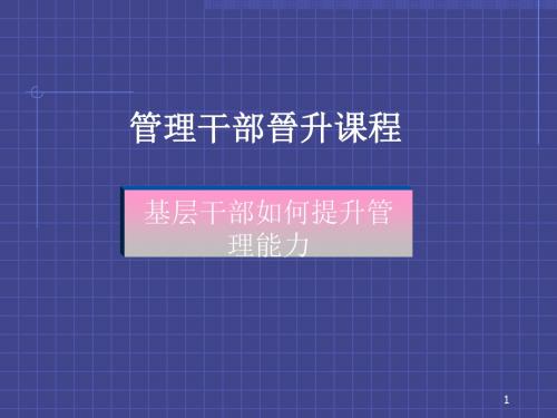 基层干部如何提升管理能力