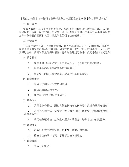 【统编人教版】七年级语文上册期末复习专题教案完整全套【含习题解析答案】