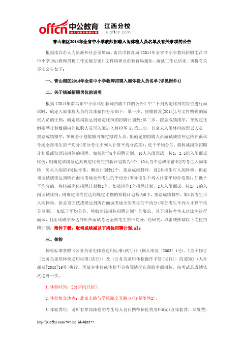 2014南昌青山湖区教师招聘入闱体检人员名单及体检公告