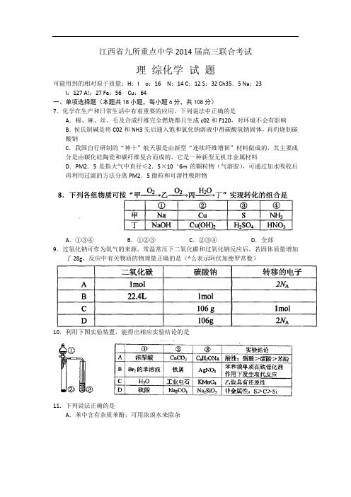 江西省九所重点中学2014届高三联合考试化学试题 含答案