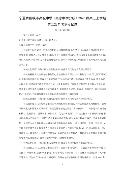 【语文试卷】宁夏青铜峡市高级中学(吴忠中学分校)2020届高三上学期第二次月考试题(解析版)