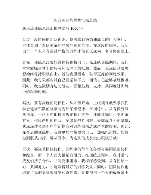 新兵连训练思想汇报总结