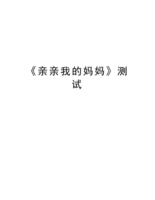 《亲亲我的妈妈》测试资料讲解