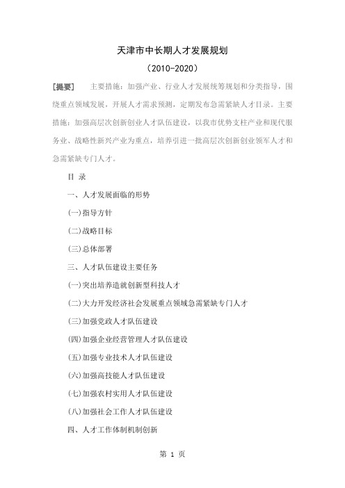 天津市中长期人才发展规划word精品文档47页