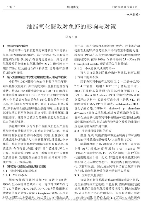 油脂氧化酸败对鱼虾的影响与对策_周长征
