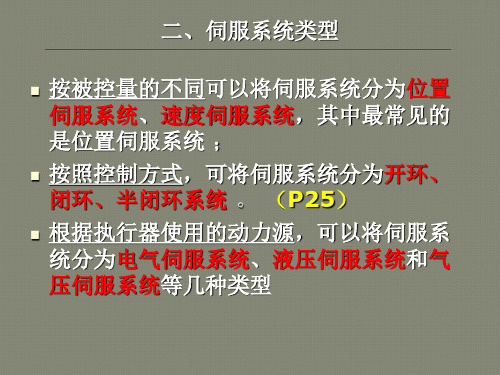 《机电一体化系统设计》第4章_伺服系统设计[1]