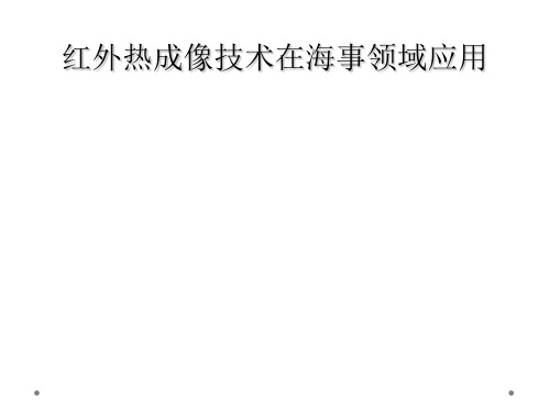 红外热成像技术在海事领域应用