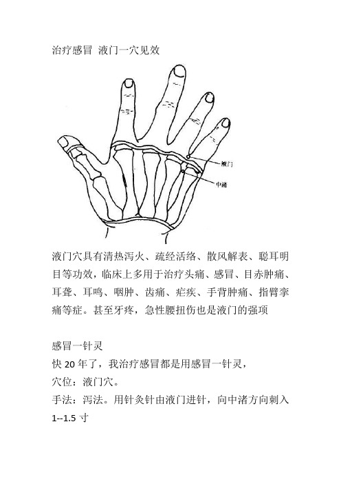 治疗感冒液门一穴见效
