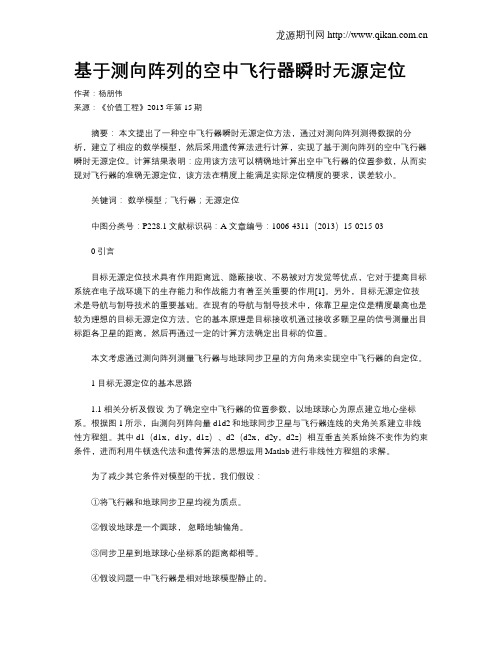 基于测向阵列的空中飞行器瞬时无源定位