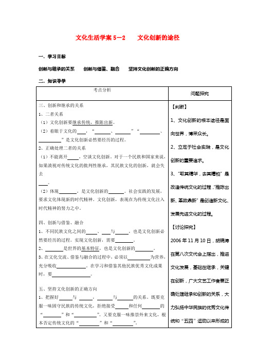 高中政治文化生活学案5-2文化创新的途径新人教版必修3