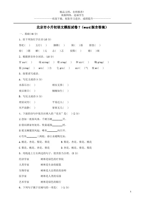 北京市小升初语文模拟试卷7(word版含答案)