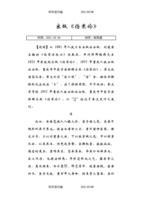 宋版伤寒论原文之欧阳道创编