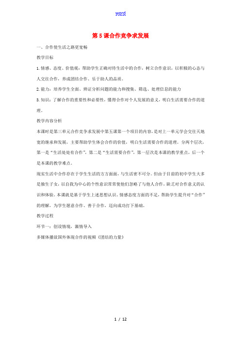 山东省滕州市八年级政治上册 第三单元 第5课 合作竞争求发展教案 鲁教版-鲁教版初中八年级上册政治教