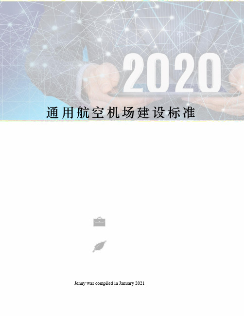 通用航空机场建设标准