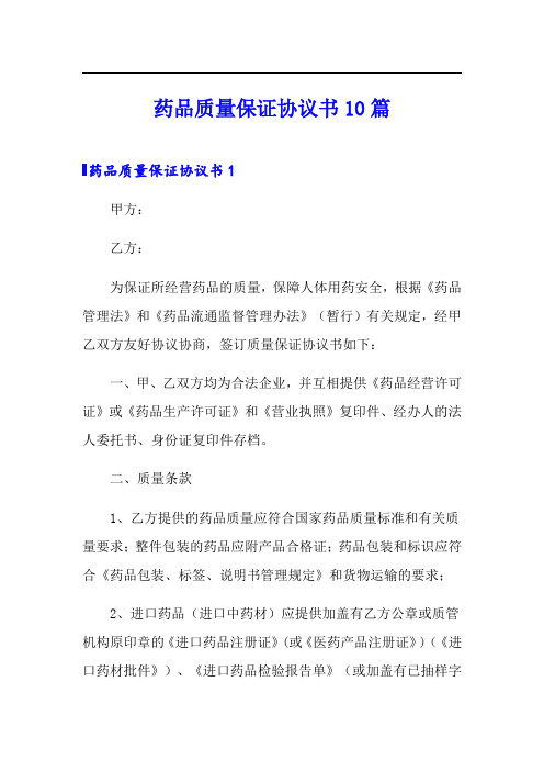 药品质量保证协议书10篇