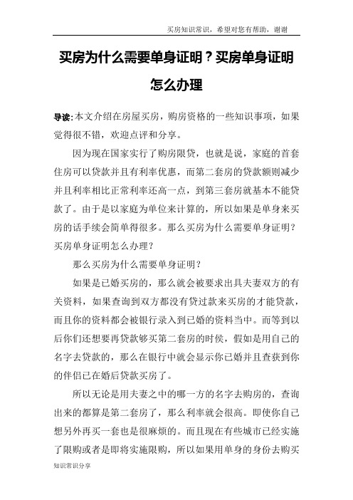 买房为什么需要单身证明？买房单身证明怎么办理