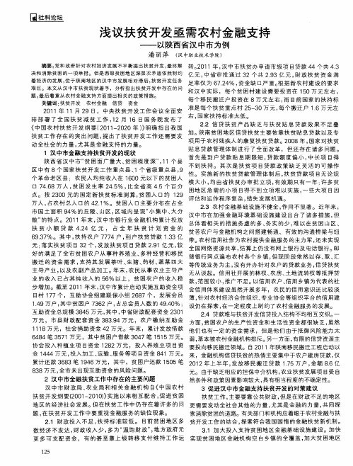 浅议扶贫开发亟需农村金融支持——以陕西省汉中市为例