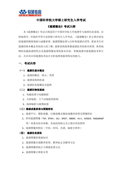 2017年中科院遥感概论考研参考书