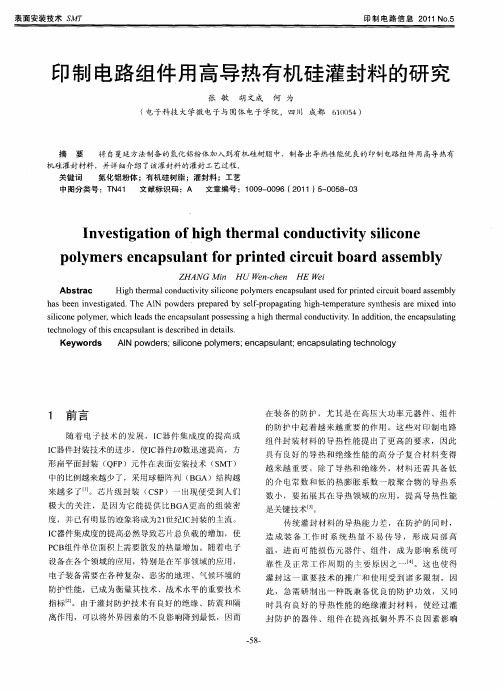 印制电路组件用高导热有机硅灌封料的研究