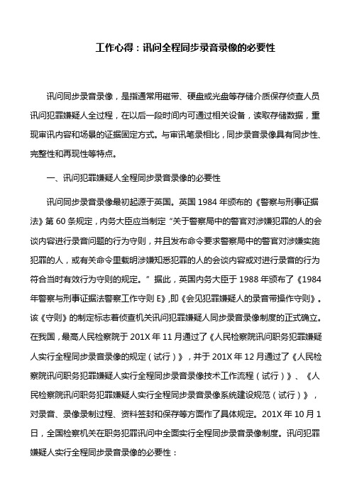 工作心得：讯问全程同步录音录像的必要性