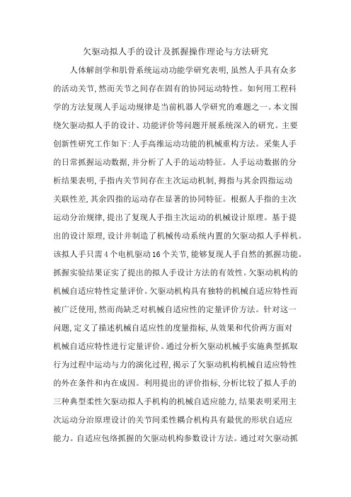 欠驱动拟人手的设计及抓握操作理论与方法研究