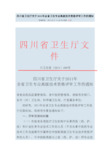 四川省卫生厅关于2011年全省卫生专业高级技术资格评审工作的通知