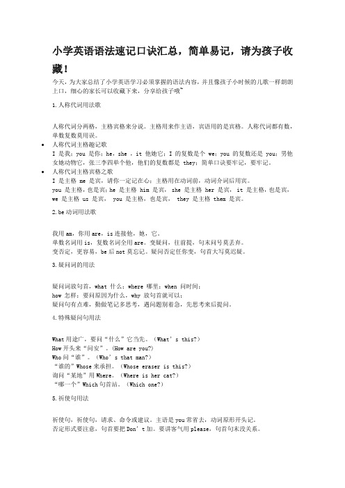 小学英语语法速记口诀汇总