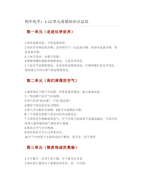 初中化学：1-12单元易错知识点总结