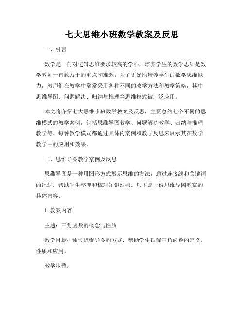 七大思维小班数学教案及反思