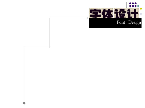 字体设计_第一章