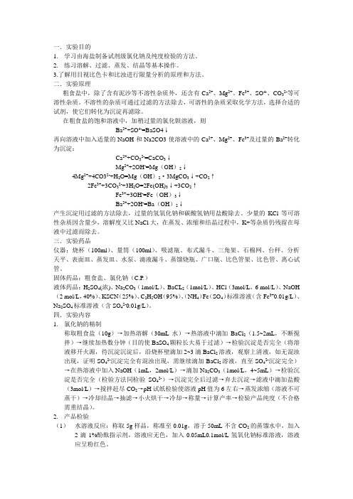 由海盐制备试剂级氯化钠