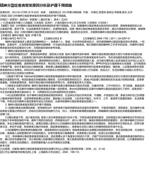 精神分裂症患者复发原因分析及护理干预措施