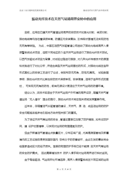 振动光纤技术在天然气站场周界安防中的应用