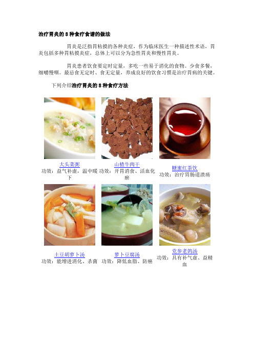 治疗胃炎的8种食疗食谱的做法