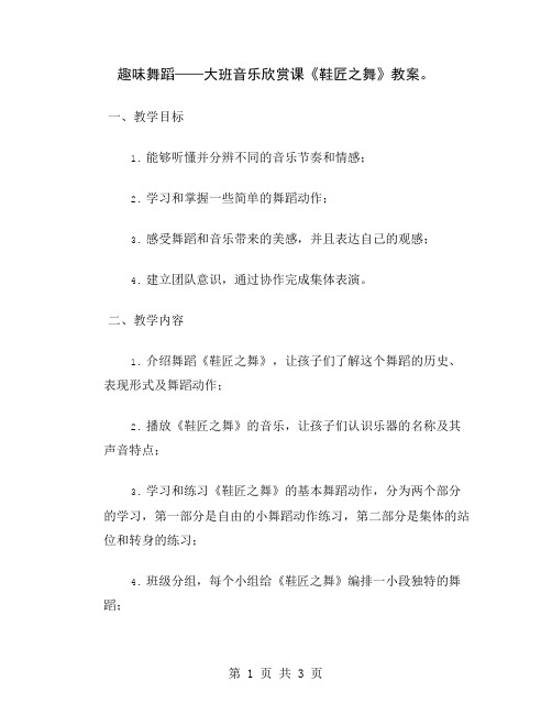 趣味舞蹈——大班音乐欣赏课《鞋匠之舞》教案