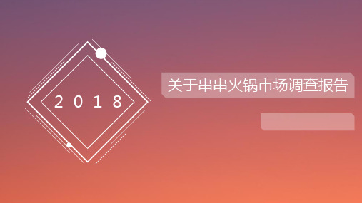 串串火锅市场调查报告.pptx