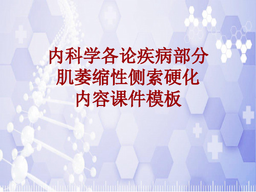 内科学_各论_疾病：肌萎缩性侧索硬化_课件模板