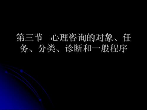 第三节  心理咨询的对象、任务及诊断