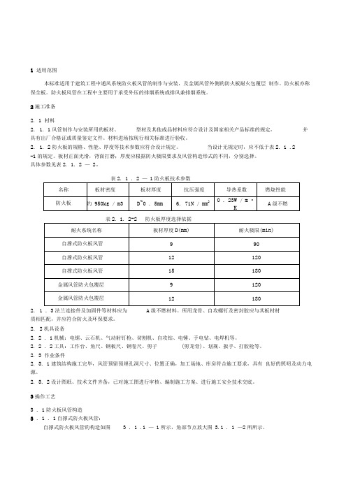 防火板风管制作与安装施工工艺标准