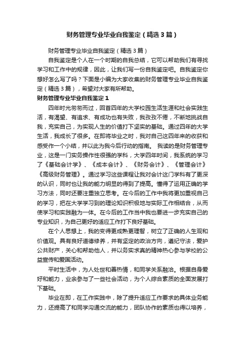 财务管理专业毕业自我鉴定（精选3篇）