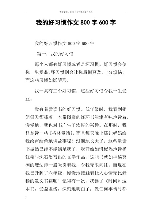 我的好习惯作文800字600字