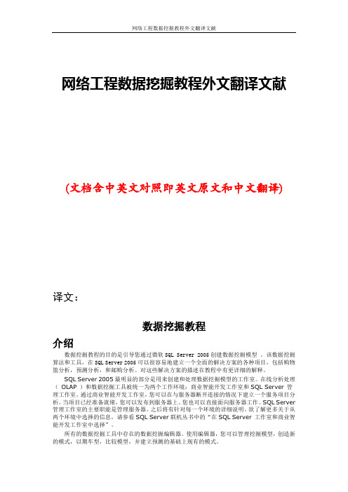 网络工程数据挖掘教程外文翻译文献