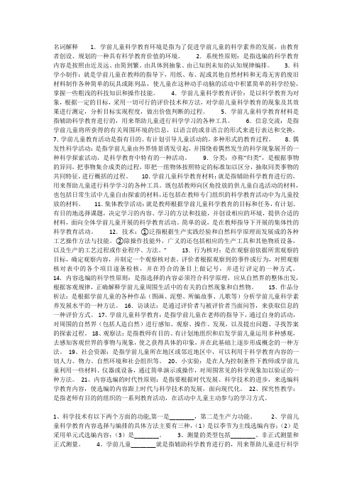 2504学前儿童科学教育