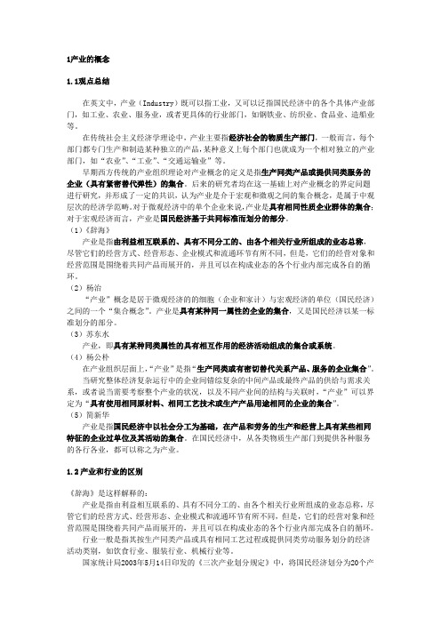 产业的概念与定义