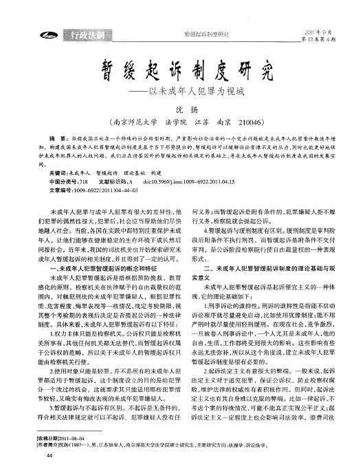 暂缓起诉制度研究——以未成年人犯罪为视域
