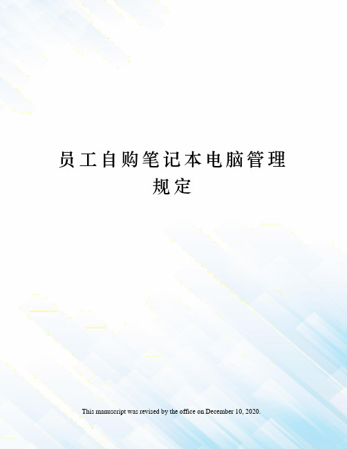 员工自购笔记本电脑管理规定